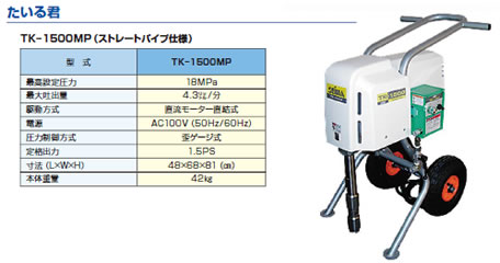 たいる君,TK-1500MP(ストレートパイプ仕様)