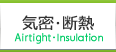 気密・断熱