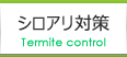 シロアリ対策
