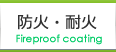 耐火被覆