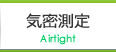 気密測定