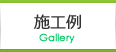 施工実績
