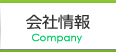 会社情報