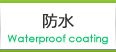 防水