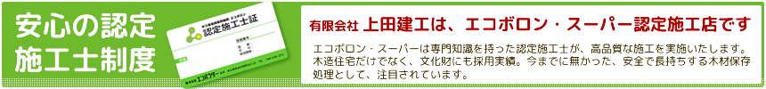 安心の認定施工士制度　上田建工は、エコボロンスーパー認定施工店です