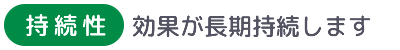 「持続性」効果が長期持続します